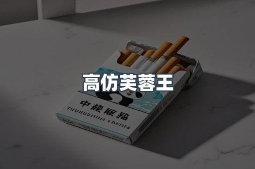 高仿芙蓉王